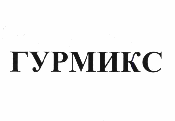 Товарный знак № 61384 «ГУРМИКС»