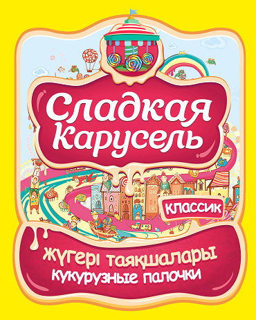 Товарный знак № 65038 «KZ Сладкая карусель классик жүгері таяқ…»