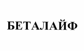 Товарный знак № 61505 «БЕТАЛАЙФ»