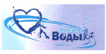 Товарный знак № 61506 «Ионизатор Воды.KZ»