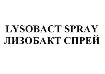 Товарный знак № 62629 «LYSOBACT SPRAY ЛИЗОБАКТ СПРЕЙ»