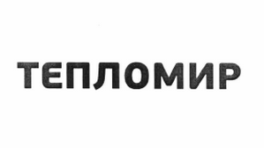 Товарный знак № 61294 «ТЕПЛОМИР»