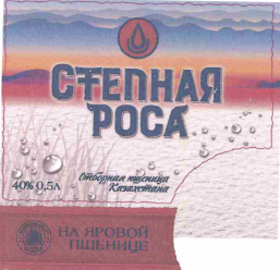 Товарный знак № 61686 «СТЕПНАЯ РОСА НА ЯРОВОЙ ПШЕНИЦЕ Отборная…»