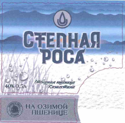 Товарный знак № 61326 «СТЕПНАЯ РОСА НА ОЗИМОЙ ПШЕНИЦЕ Отборная…»