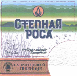 Товарный знак № 61327 «СТЕПНАЯ РОСА НА ПРОРОЩЕННОЙ ПШЕНИЦЕ Отб…»