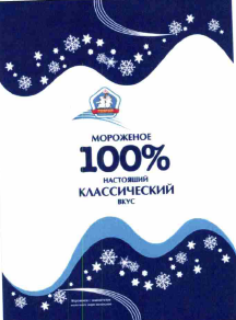 Товарный знак № 62028 «МОРОЖЕНОЕ 100% НАСТОЯЩИЙ КЛАССИЧЕСКИЙ В…»