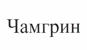 Товарный знак № 62381 «Чамгрин»