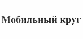 Товарный знак № 61688 «Мобильный круг»