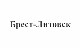 Товарный знак № 62234 «Брест-Литовск»