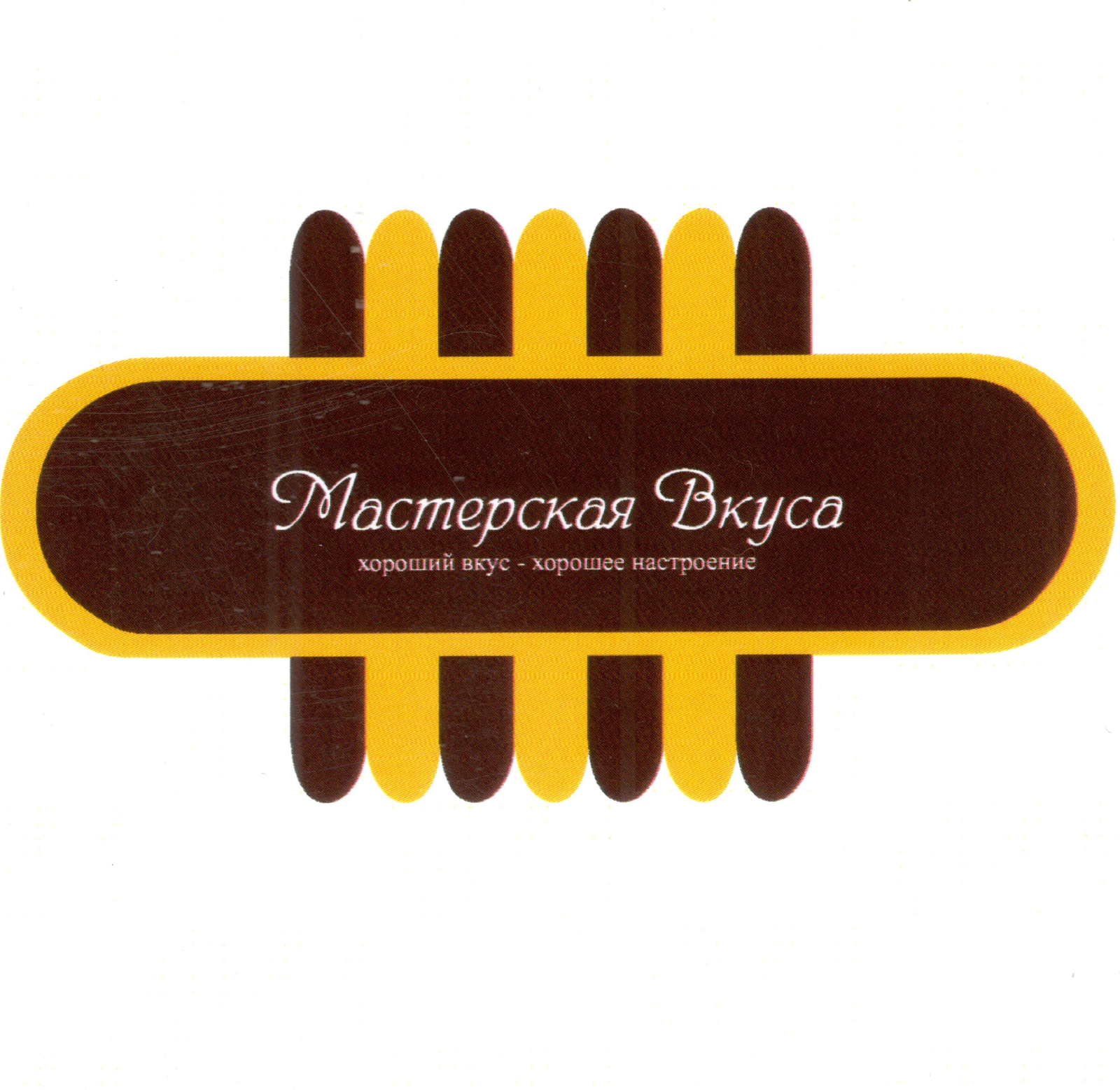 Товарный знак № 61660 «Мастерская Вкуса хороший вкус - хорошее…»
