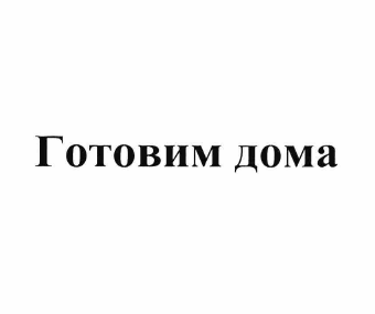 Изображение: Товарный знак № 61402