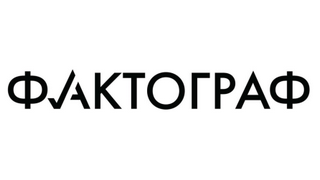 Товарный знак № 61722 «ФАКТОГРАФ»
