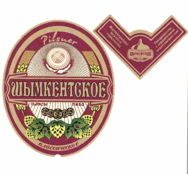 Товарный знак № 61810 «Pilsner ШЫМКЕНТСКОЕ сырасы пиво классич…»