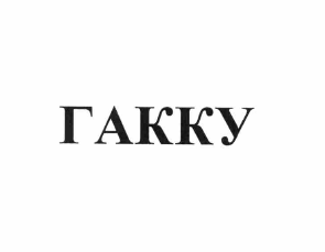 Товарный знак № 61298 «ГАККУ»