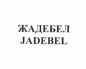 Изображение: Товарный знак № 61299