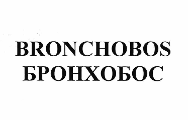 Товарный знак № 61106 «BRONCHOBOS БРОНХОБОС»