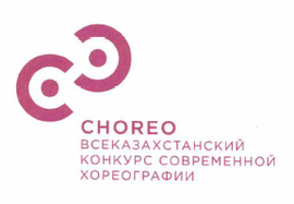 Товарный знак № 61329 «CHOREO ВСЕКАЗАХСТАНСКИЙ КОНКУРС СОВРЕМЕ…»