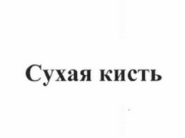 Изображение: Товарный знак № 61412