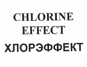 Товарный знак № 61888 «CHLORINE EFFECT ХЛОРЭФФЕКТ»