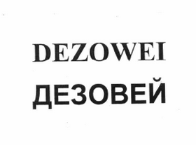 Товарный знак № 61531 «DEZOWEI ДЕЗОВЕЙ»