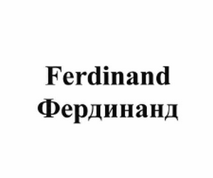 Товарный знак № 61413 «Ferdinand Фердинанд»