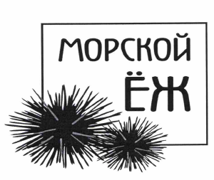 Товарный знак № 61726 «МОРСКОЙ ЁЖ»