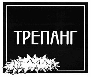 Товарный знак № 61727 «ТРЕПАНГ»