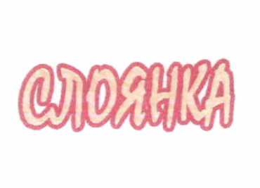 Товарный знак № 61026 «СЛОЯНКА»
