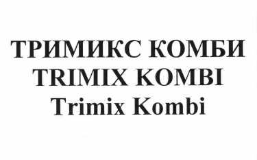 Товарный знак № 61416 «ТРИМИКС КОМБИ TRIMIX KOMBI Trimix Kombi»