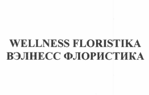 Товарный знак № 62813 «WELLNESS FLORISTIKA ВЭЛНЕСС ФЛОРИСТИКА»
