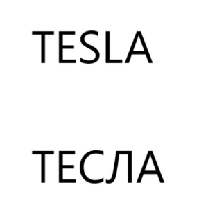 Товарный знак № 62882 «TESLA ТЕСЛА»