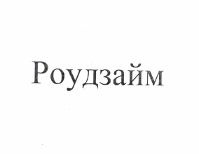 Товарный знак № 61969 «Роудзайм»