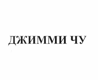 Товарный знак № 61943 «ДЖИММИ ЧУ»