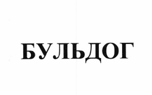 Товарный знак № 61420 «БУЛЬДОГ»