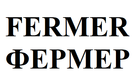 Товарный знак № 61972 «FERMER ФЕРМЕР»