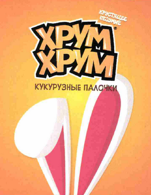 Товарный знак № 61892 «ХРУМ ХРУМ КУКУРУЗНЫЕ ПАЛОЧКИ ХРУСТЯЩЕЕ …»