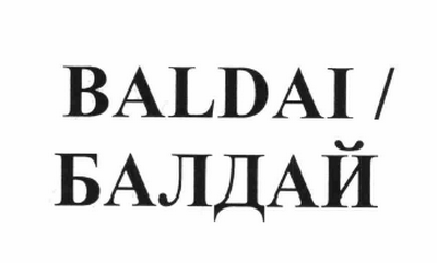 Товарный знак № 61662 «BALDAI / БАЛДАЙ»