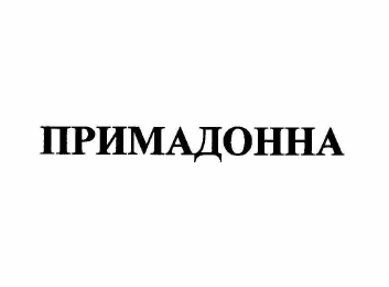 Товарный знак № 61945 «ПРИМАДОННА»