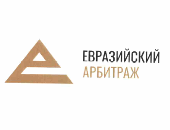Товарный знак № 61691 «ЕВРАЗИЙСКИЙ АРБИТРАЖ»