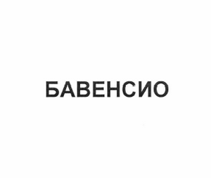 Товарный знак № 62264 «БАВЕНСИО»