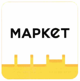 Товарный знак № 61925 «МАРКЕТ»