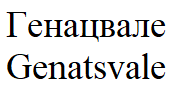Товарный знак № 61436 «Генацвале Genatsvale»