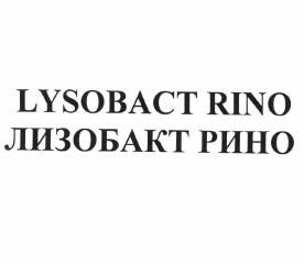 Товарный знак № 61550 «LYSOBACT RINO ЛИЗОБАКТ РИНО»