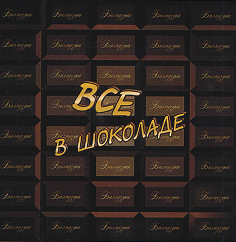 Товарный знак № 62755 «ВСЕ В ШОКОЛАДЕ БАЛМУЗДАК»