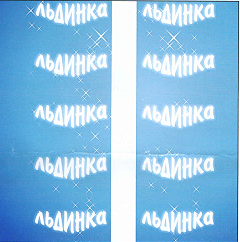 Товарный знак № 62517 «льдинка ЖШС Балмұздақ® СКТ Қазақстанда …»