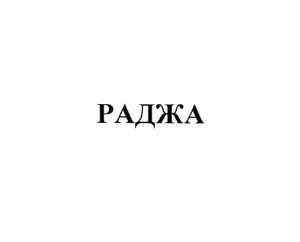 Товарный знак № 61737 «РАДЖА»