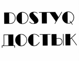 Товарный знак № 62046 «DOSTYQ ДОСТЫК»