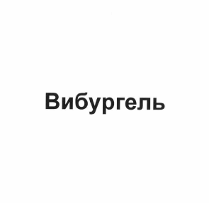 Товарный знак № 61978 «Вибургель»