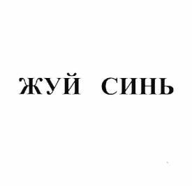 Товарный знак № 64010 «ЖУЙ СИНЬ»