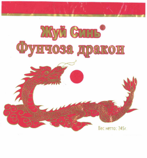 Товарный знак № 64041 «Жуй Синь® Фунчоза дракон»